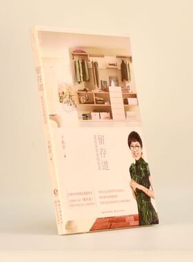 正版 留存道——富足且自在的生活作者: 卞栎淳 出版社: 长江文艺出版社ISBN: 9787535493507