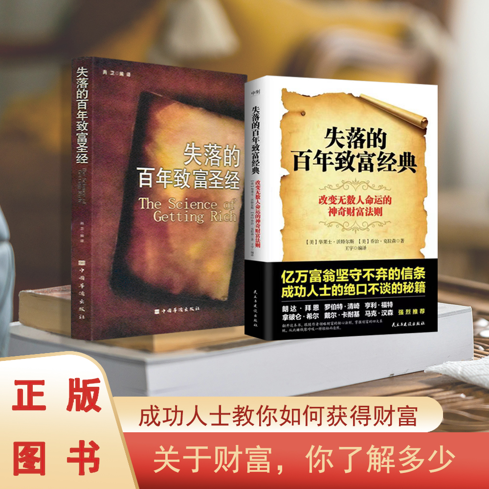 【全新 现货】《失落的百年致富圣经》+《失落的百年致富经典》华勒思·华特斯