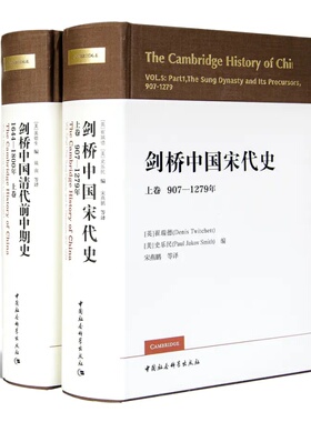 《剑桥中国宋代史上》《剑桥中国清代前中期史上》 一部人人必备、没有避讳，没有禁区的重量级信史