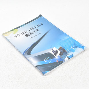 正版放射性粒子植入技术临床应用 作者: 陈克敏 著 ; 王忠敏 著 出版社: 科学出版社9787030325358