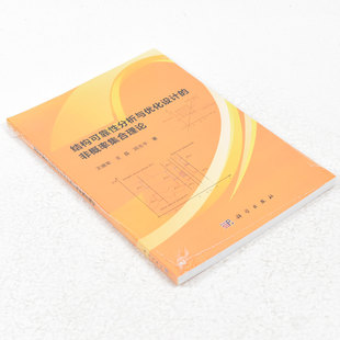 王晓军 王磊 科学出版 结构可靠性分析与优化设计 9787030471673 社 非概率集合理论作者 出版 正版 邱志平