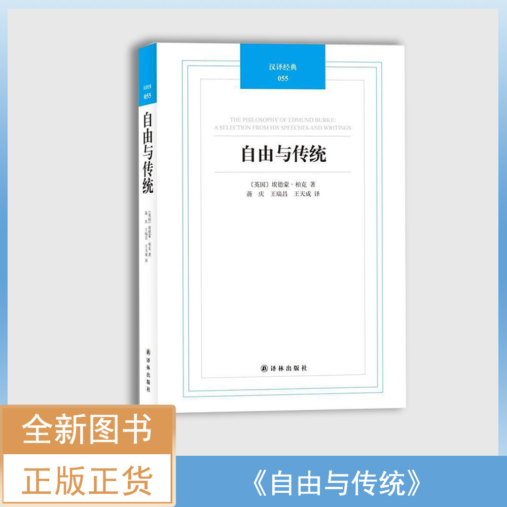 自由与传统: 柏克政治论文选售价高于定价正版全新现货 埃德蒙·柏克 译者: 蒋庆 / 王瑞昌 / 王天成译林出版社9787544731140