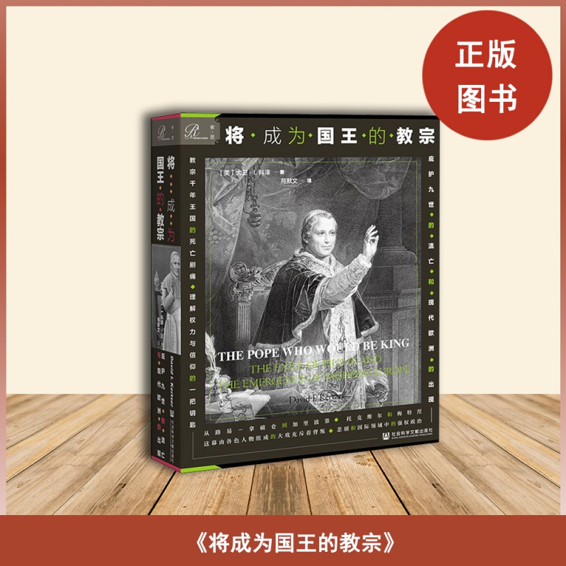 正版全新将成为国王的教宗作