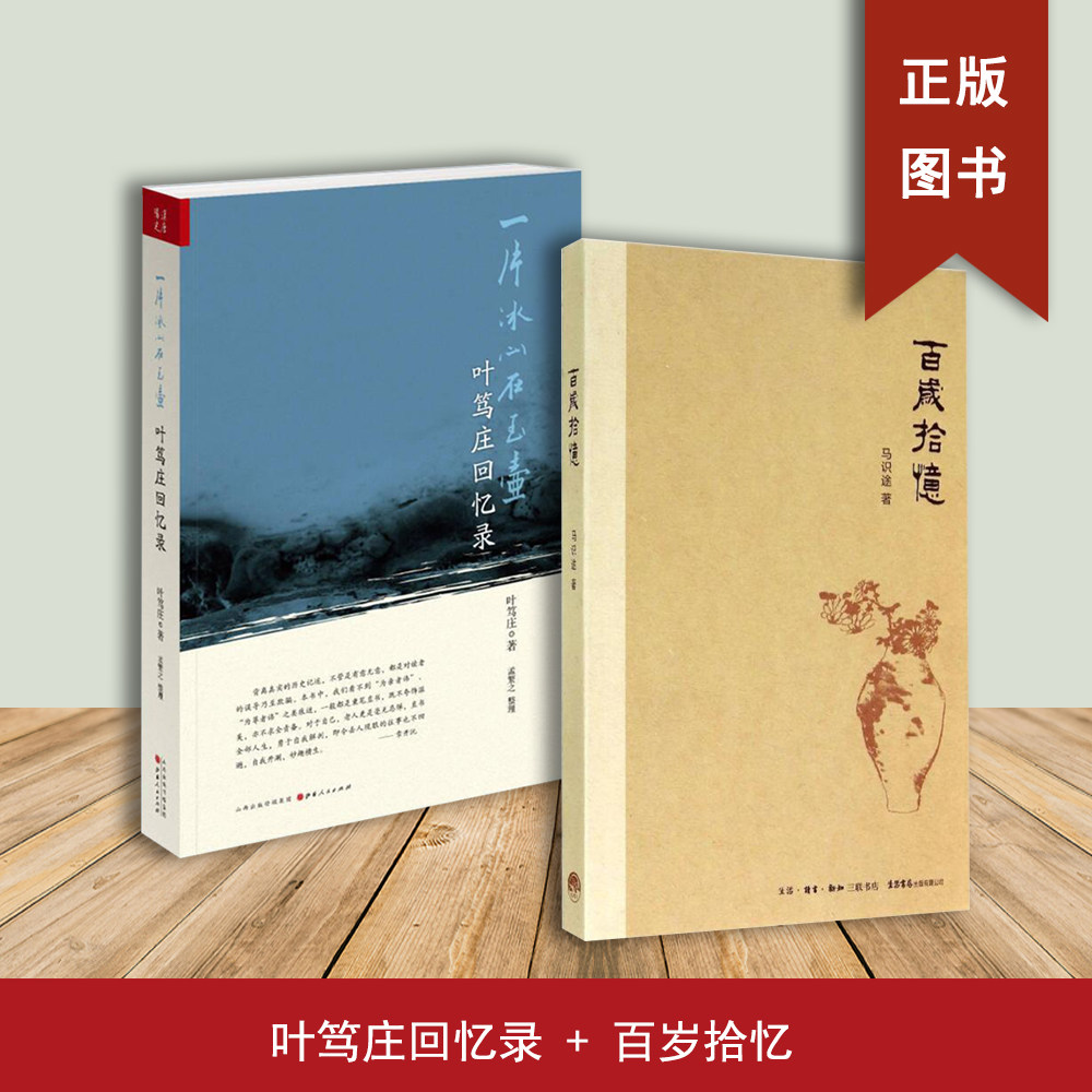百岁拾忆  马识途+一片冰心在玉壶：叶笃庄回忆录（2本合售）百岁老人马识途先生追怀过往、反思历史的回忆录