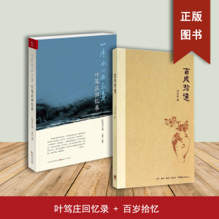 马识途 反思历史 一片冰心在玉壶：叶笃庄回忆录 百岁老人马识途先生追怀过往 回忆录 2本合售 百岁拾忆