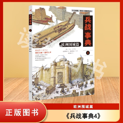 正版九成新 兵战事典. 4, 欧洲围城篇 邓肯·坎贝尔 / [英]克里斯托弗·格雷维特 等 译者: 黄汉强 新知三联书店 9787108072801