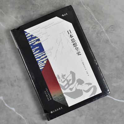 日本思想全史   全新正版作者: [日] 清水正之译者: 王丹售价高于定价 九州出版社9787510892028