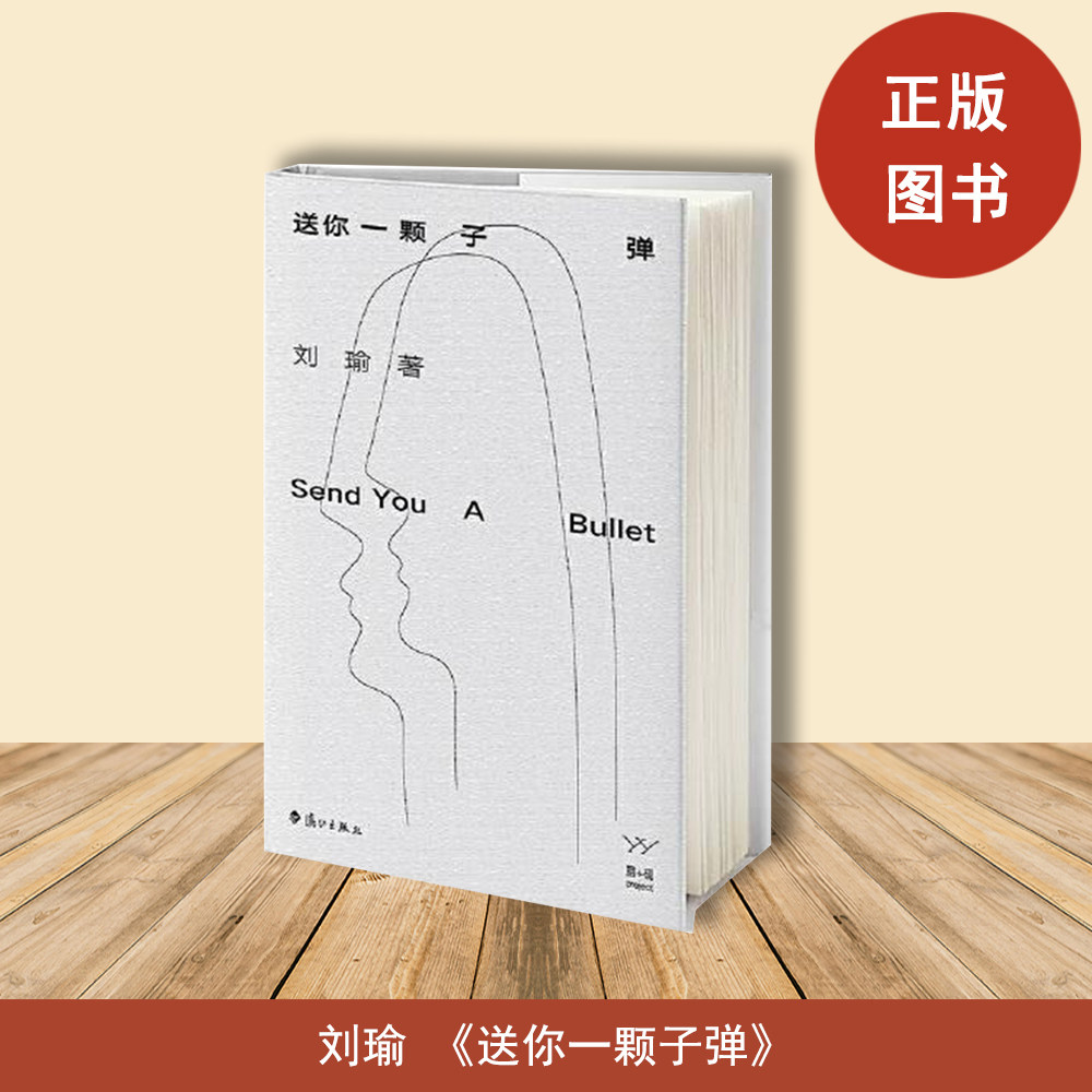 正版旧书 送你一颗子弹 刘瑜 出版社: 漓江出版社 举重若轻地重新审视了生活的诸多层面