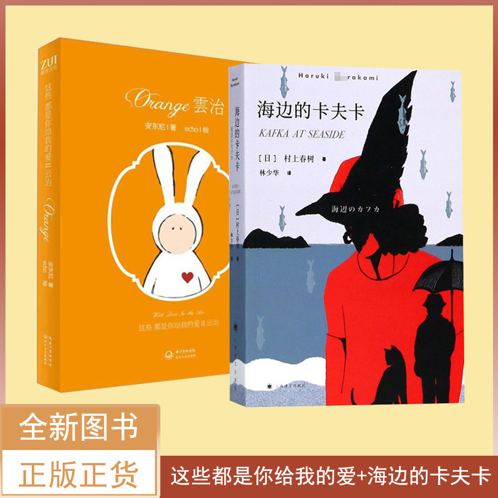 海边的卡夫卡+库存书微瑕 这些都是你给我的爱2：云治（2本合售）村上春树 安东尼