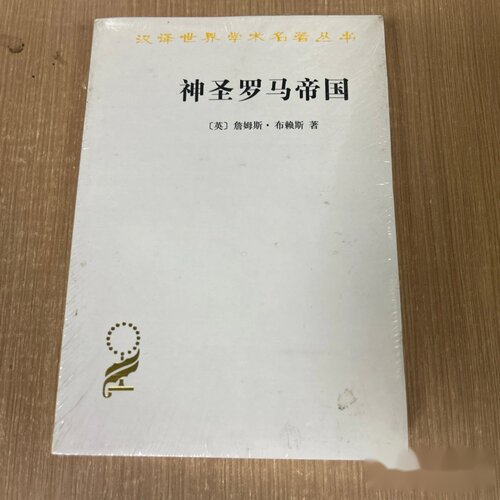 神圣罗马帝国 [英]詹姆斯·布赖斯 孙秉莹 谢德风 赵世瑜 商务印书馆