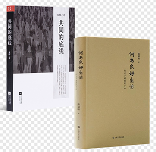 《共同的底线》+《何为良好生活》(2本合售）