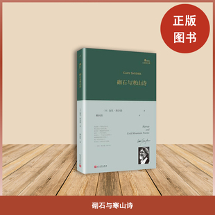 正版全新  砌石与寒山诗  作者: [美]加里·斯奈德 出版社: 人民文学出版社 9787020141708