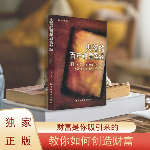 失落的百年致富圣经致富经典