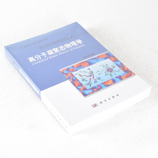 正版 高分子凝聚态物理学 作者: 吴其晔  出版社: 科学出版社 9787030350220