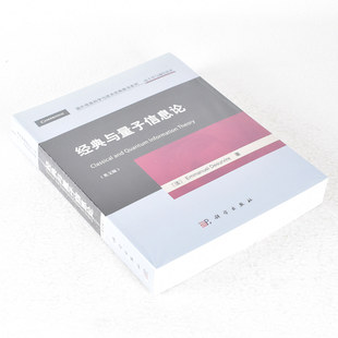 正版 经典与量子信息论 作者: 德叙维勒 出版社: 科学出版社 9787030365101