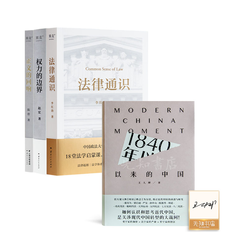 法律通识三书+王人博 《1840年以来的中国》《法律通识》《正义的回响》《权力的边界》