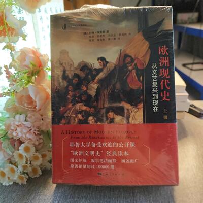 正版欧洲现代史：从文艺复兴到现在[美]约翰·梅里曼上海人民出版社9787208134324