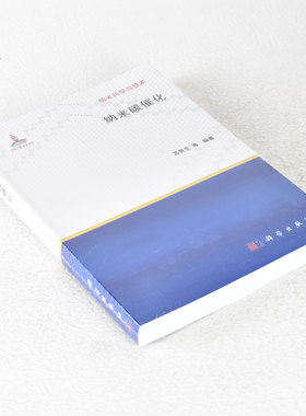 正版 纳米科学与技术 作者: 苏党生 / 等  出版社: 科学出版社  副标题: 纳米碳催化9787030418265