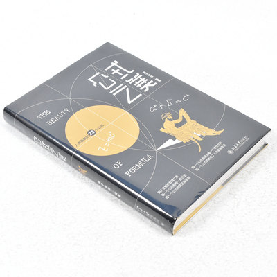 正版 公式之美作者: 量子学派 出版社: 北京大学出版社9787301314494