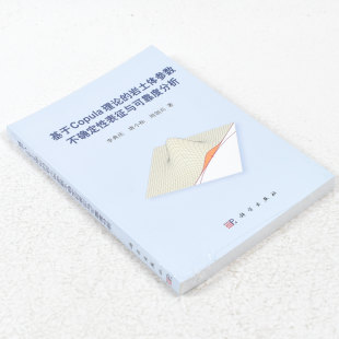 ； 社9787030420183 岩土体参数不确定性表征与可靠度分析 科学出版 周创兵 唐小松 著 李典庆 作者 基于Copula理论 正版