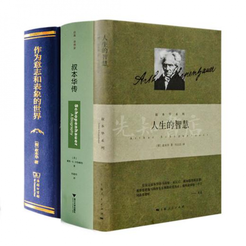 “读懂叔本华”三书《叔本华传》