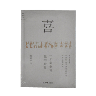 喜  : 一个秦吏和他的世界  正版全新作者: 鲁西奇 出版社: 北京日报出版社  9787547743089