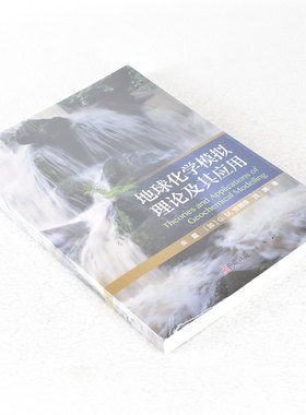 正版地球化学模拟理论及其应用(精) 作者: 朱晨，[加] G.M.安德森（Greg Anderson），吕鹏  出版社: 科学出版社  9787030530486
