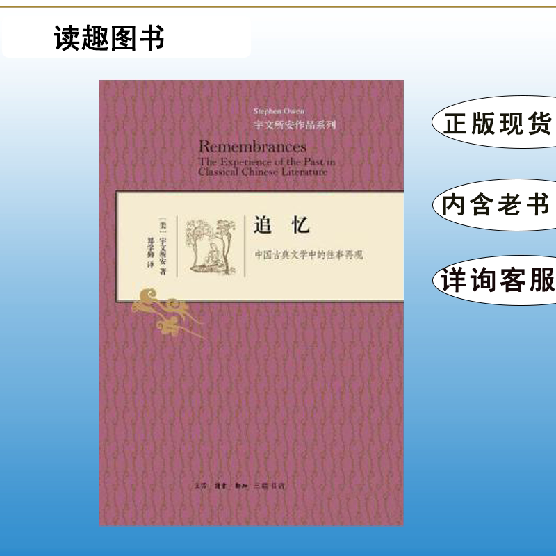 正版九成新 追忆:中国古典文学中的往事再现 宇文所安 出版社: 生活·读书·新知三联书店  9787108048059图片