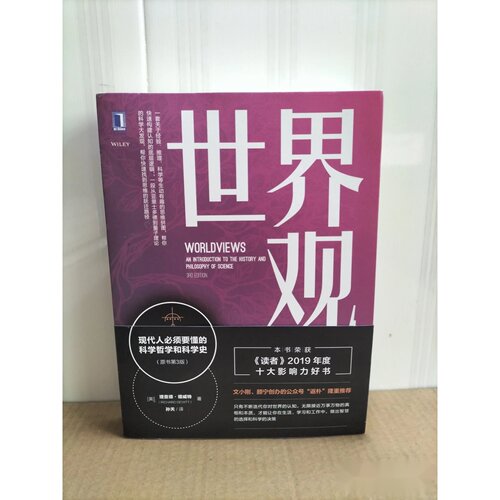 世界观：现代人必须要懂的科学哲学和科学史 [美]理查德·德威特（Richard DeWitt） 著； 孙天 译 / 机械工业出版社