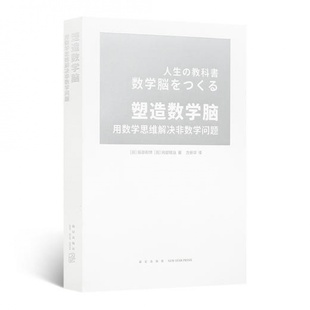 用数学思维解决非数学问题 藤原和博 著 正版 ：新星出版 塑造数学脑 出版 社 全新