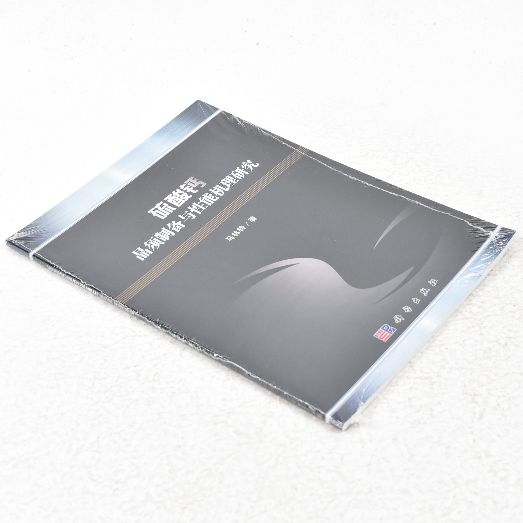 正版 硫酸钙晶须制备与性能机理研究  作者: 马林转 著 出版社:  科学