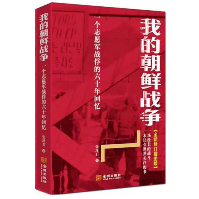 正版老书非新 我的朝鲜战争:一位志愿军战俘60年后的回顾  金城出版社 9787802517738
