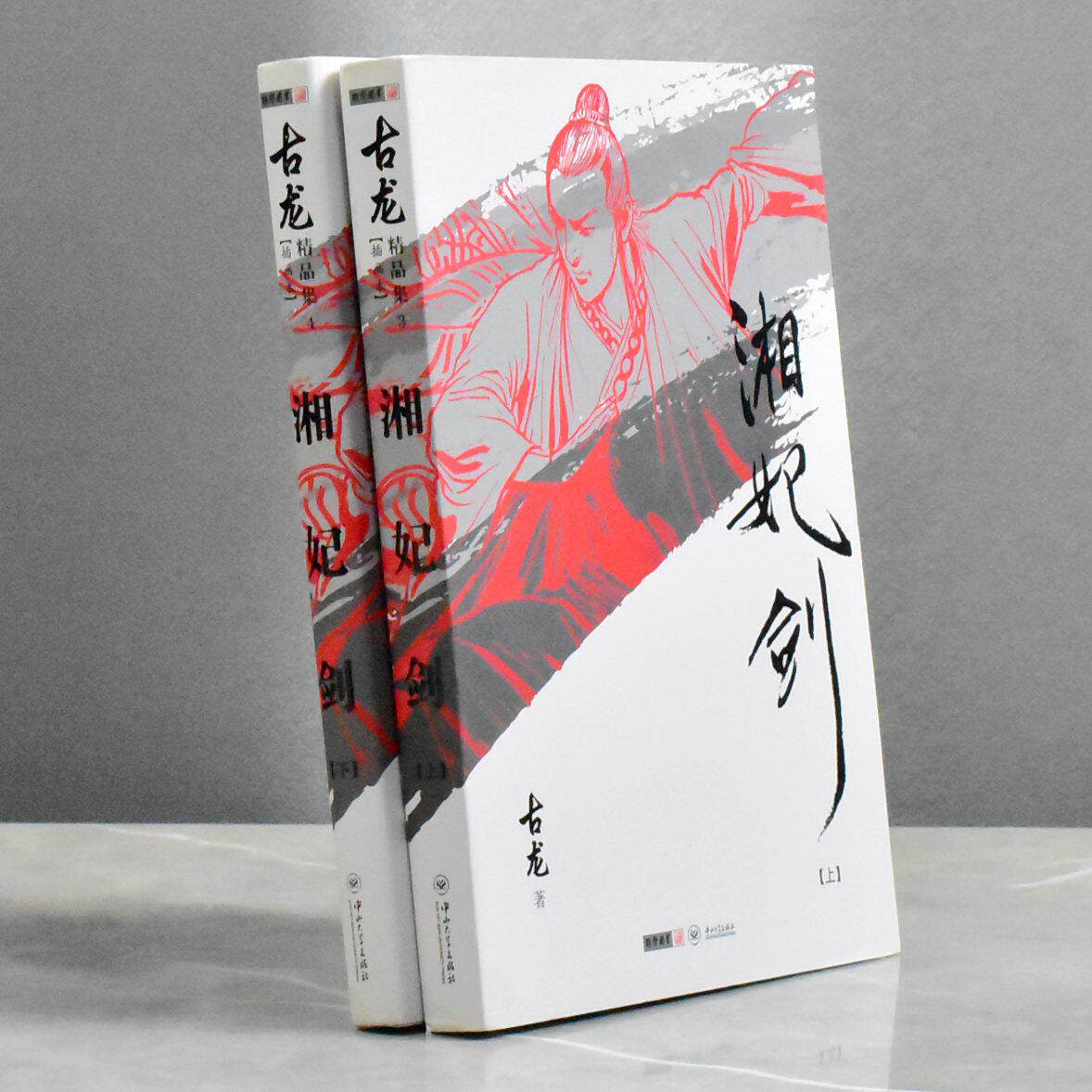 湘妃剑两本合售    正版非全新作者: 古龙 售价高于定价出版社: 中山大学出版社 丛书: 古龙精品集 ISBN: 9787306045515