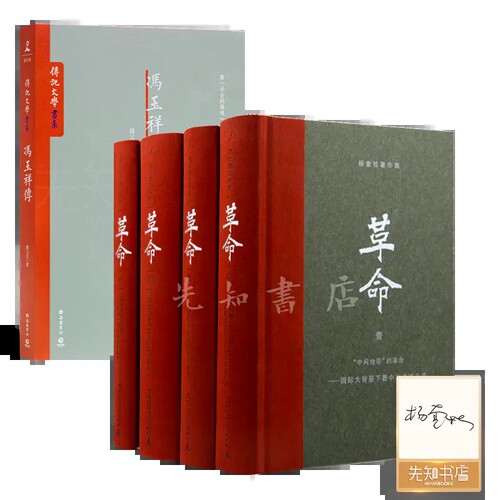 《冯玉祥传》+《革命》【单册签