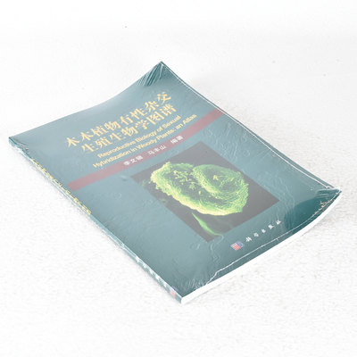 正版木本植物有性杂交生殖生物学图谱 作者: 李文钿//马丰山  出版社: 科学9787030304728