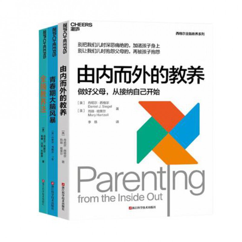 丹尼尔·西格尔“科学教养”三部曲 《全脑教育法》《由内而外的教养》《青春期大脑风暴》