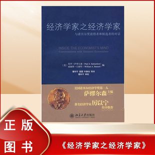对话 保罗萨缪尔森 社 九成新 9787301142257 北京大学出版 经济学家之经济学家：与诺贝尔奖获得者和候选者 巴耐特 正版 威廉姆