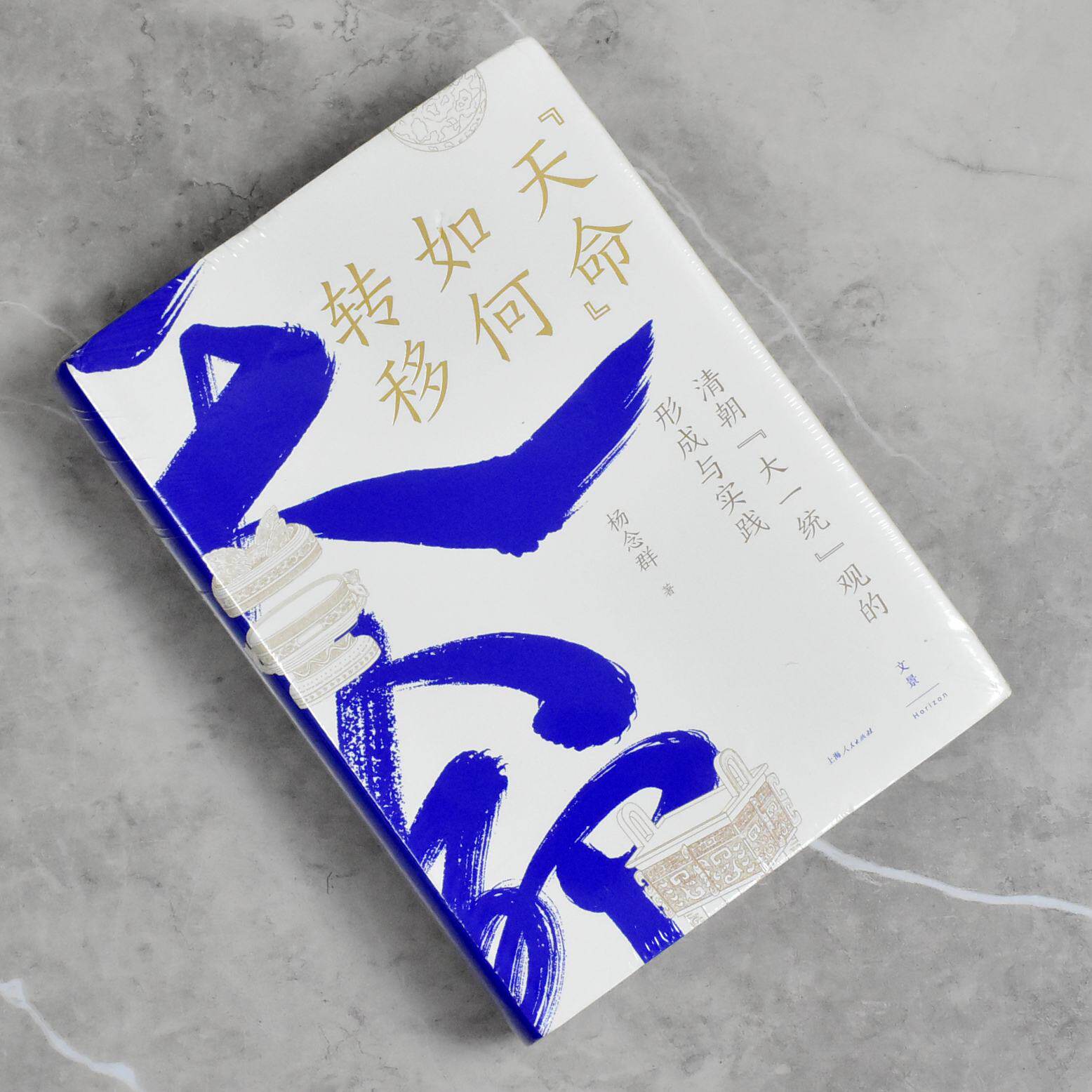 “天命”如何转移清朝“大一统”观的形成与实践  正版全新作者: 杨念群售价高于定价 上海人民出版社9787208172906