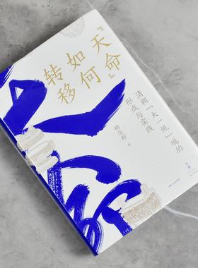 “天命”如何转移清朝“大一统”观的形成与实践  正版全新作者: 杨念群售价高于定价 上海人民出版社9787208172906