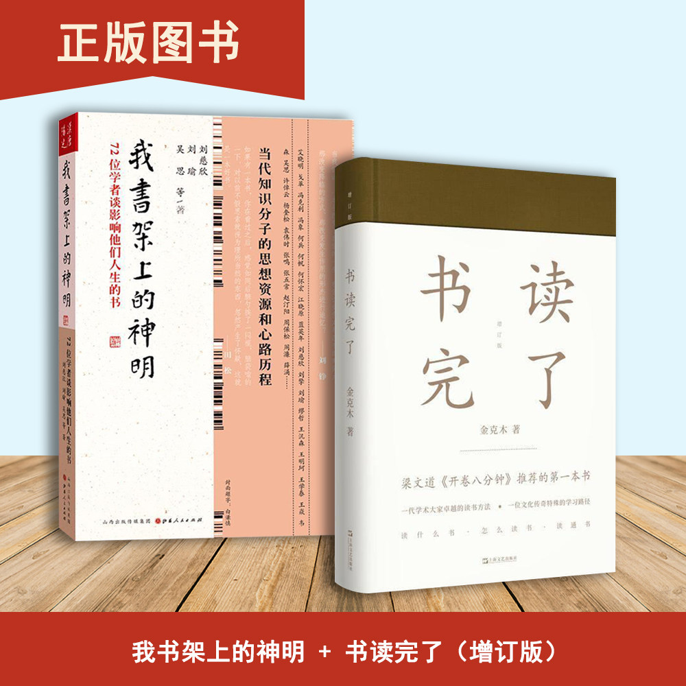 书读完了（增订版）+我书架上的神明（2本合售） 72位学者谈影响他们人生的书 金克木