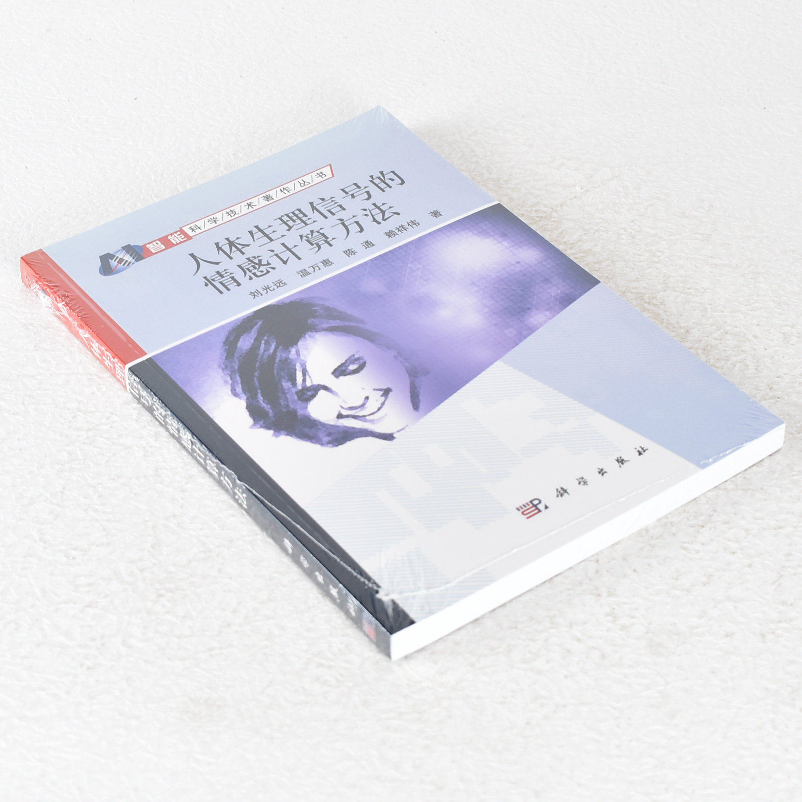 正版 人体生理信号的情感计算方法 作者: 刘光远 / 温万惠 / 陈通 / 赖祥伟  出版社: 科学出版社 9787030419507