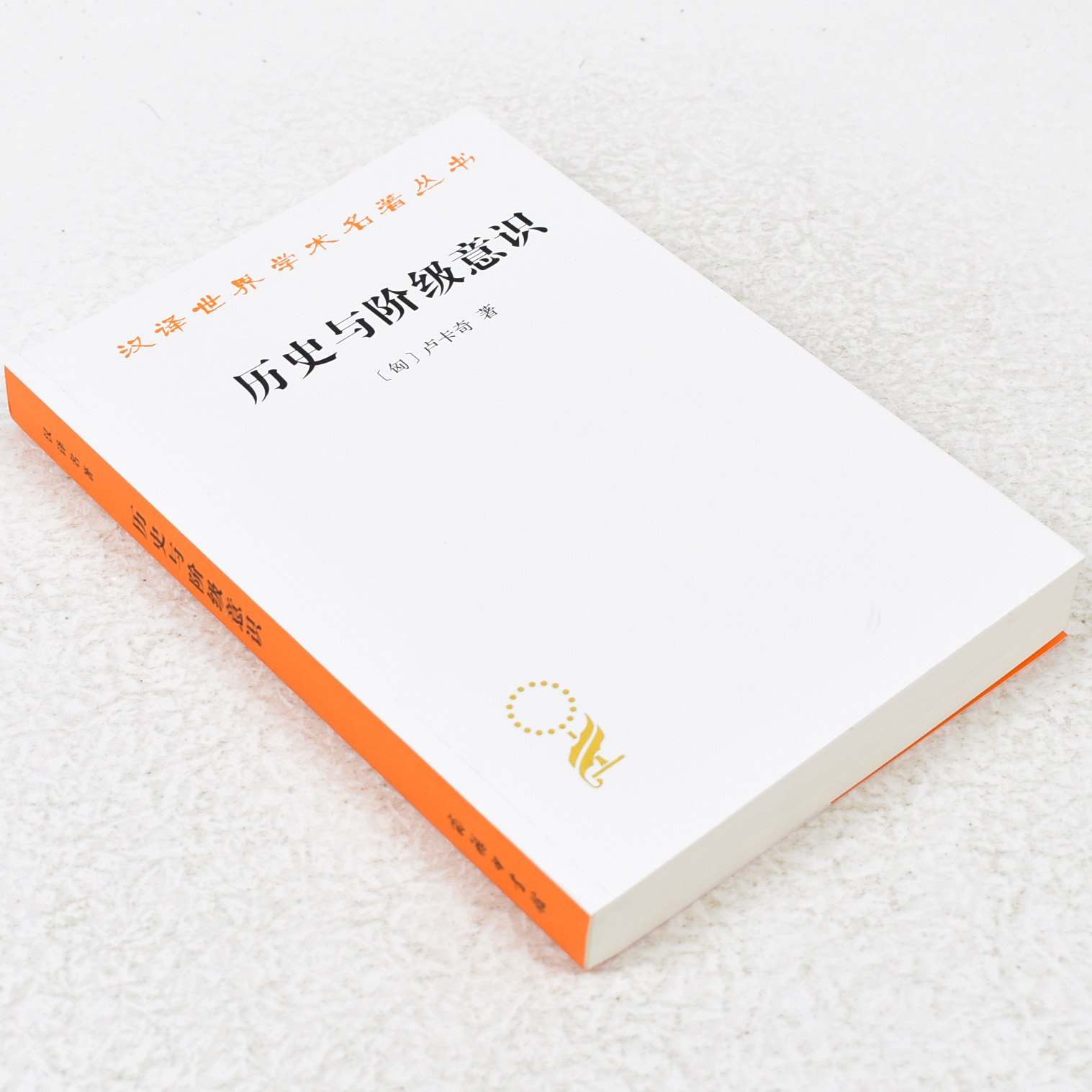 正版 历史与阶级意识作者: [匈] 卢卡奇 出版社: 商务印书馆