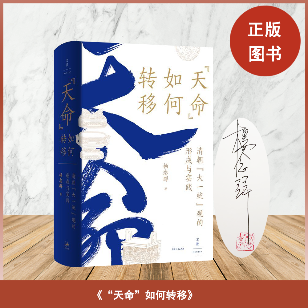 （签名＋钤印）杨念群 《“天命”如何转移: 清朝“大一统”观的形成与实践 》重新解读中国传统核心观念