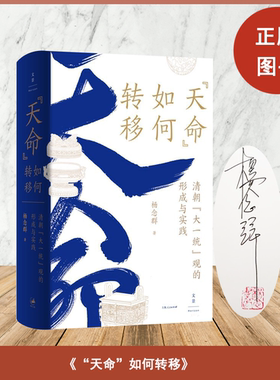 （签名＋钤印）杨念群 《“天命”如何转移: 清朝“大一统”观的形成与实践 》重新解读中国传统核心观念