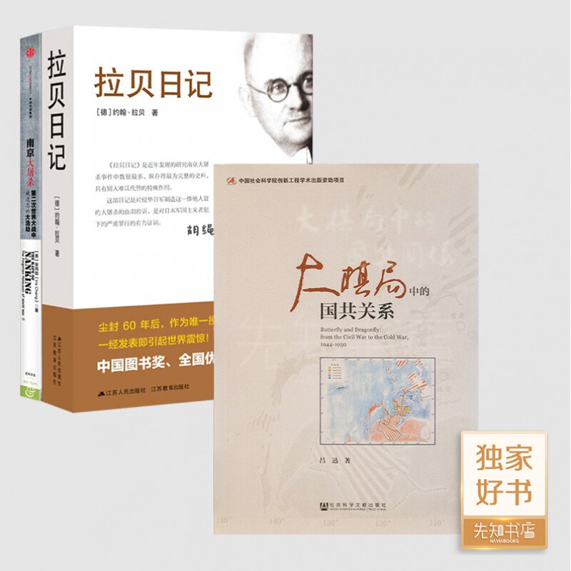 【全新 送书签】“南京大屠杀亲历者”二书《拉贝日记》《南京大屠杀：第二次世界大战中被遗忘的大浩劫》+《大棋局中的国共关系》