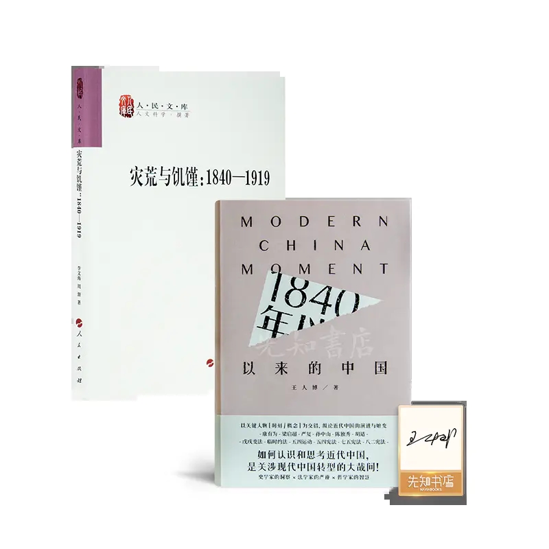 李文海/周源 《灾荒与饥馑：1840-1919》+王人博 1840年以来的中国