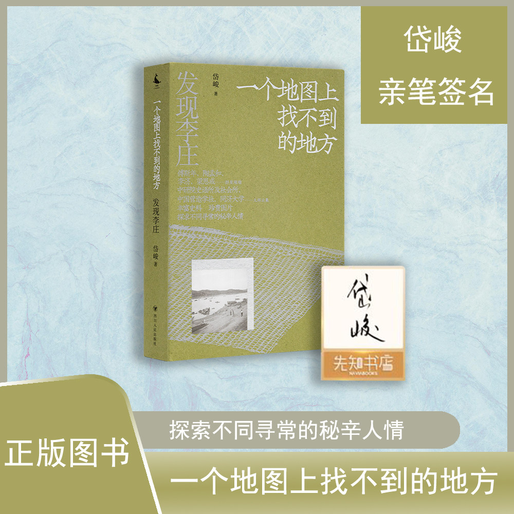 《一个地图上找不到的地方》 “发现李庄”系列之第一卷 岱峻 呈现历史的复杂与丰富
