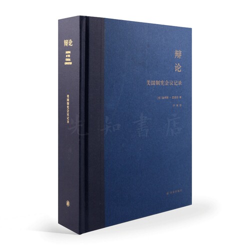 【全新现货】《辩论：美国制宪