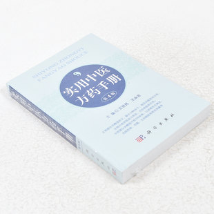 正版 实用中医方药手册（第4版）  作者: 王世民 编 ； 王永吉 编 出版社:  科学出版社9787030496782