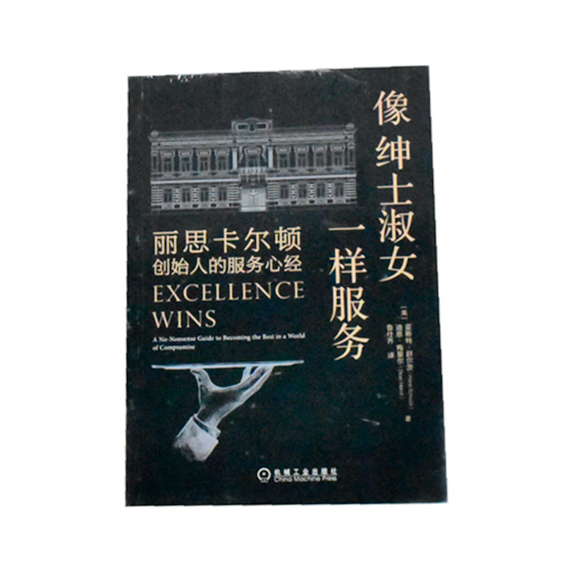 像绅士淑女一样服务：丽思卡尔顿创始人的服务心经正版全新页数: 248 ISBN: 9787111703778